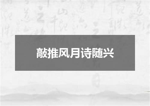 敲推风月诗随兴