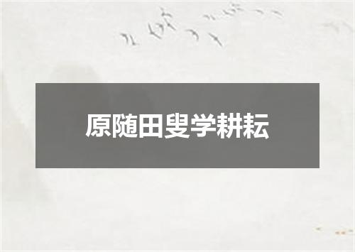 原随田叟学耕耘