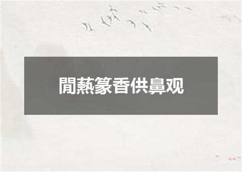閒爇篆香供鼻观