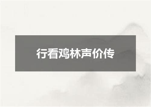 行看鸡林声价传