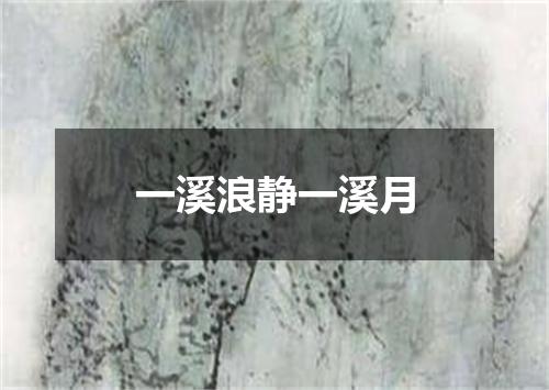 一溪浪静一溪月