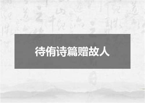 待侑诗篇赠故人
