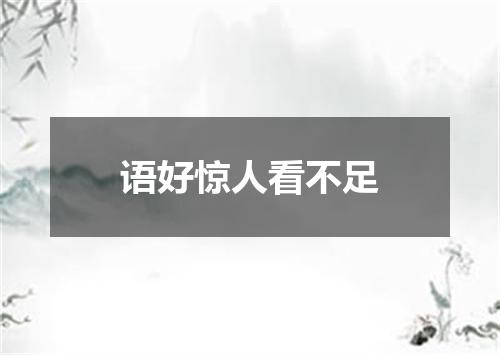 语好惊人看不足