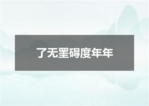 了无罣碍度年年