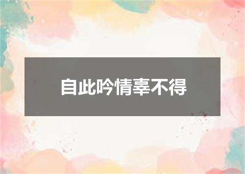 自此吟情辜不得