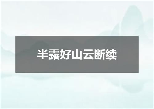 半露好山云断续