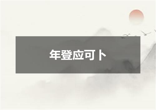 年登应可卜