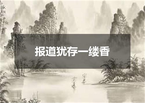 报道犹存一缕香