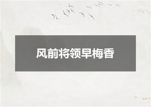 风前将领早梅香