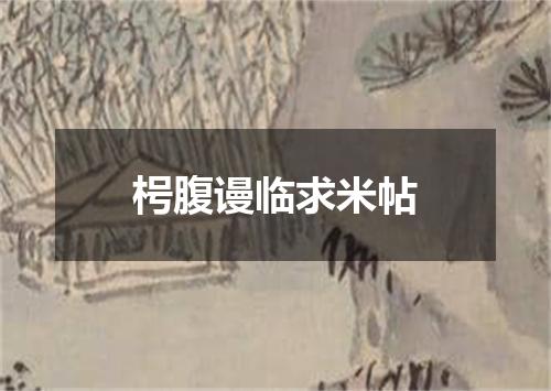 枵腹谩临求米帖