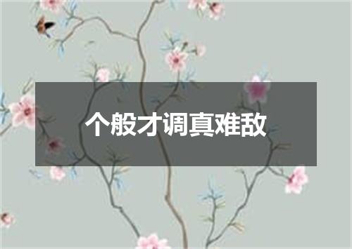 个般才调真难敌