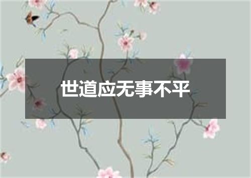 世道应无事不平