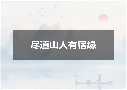 尽道山人有宿缘