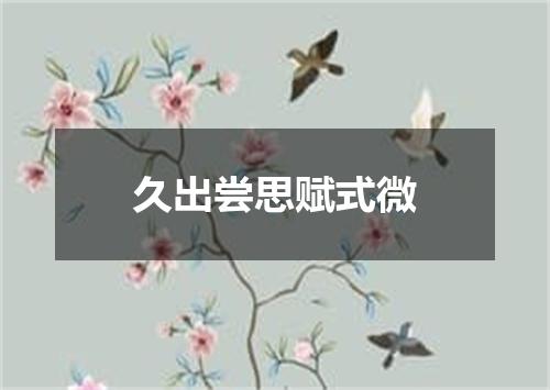 久出尝思赋式微