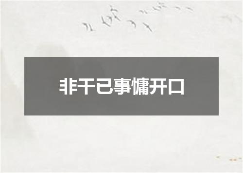非干已事慵开口