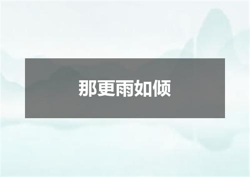 那更雨如倾