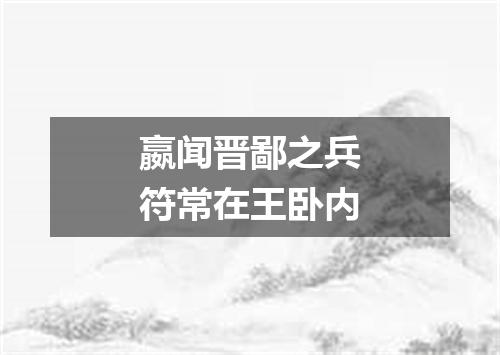 嬴闻晋鄙之兵符常在王卧内