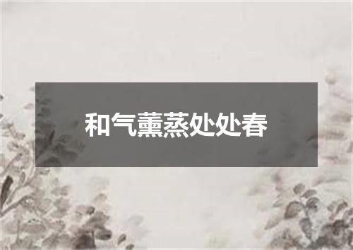和气薰蒸处处春