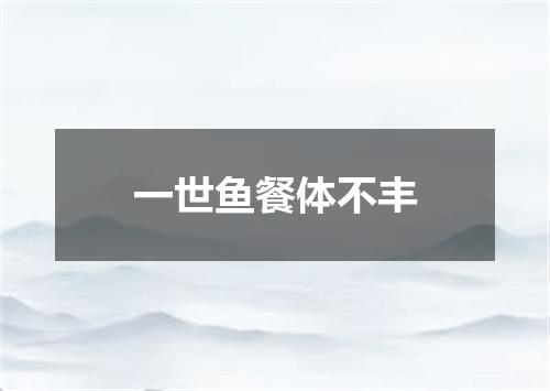 一世鱼餐体不丰