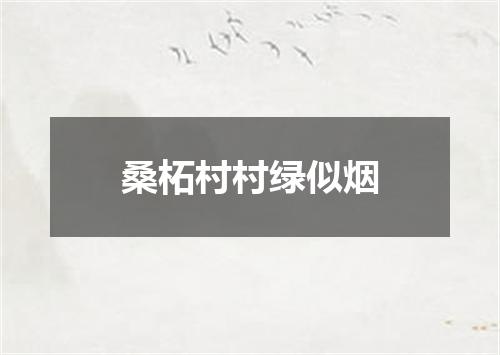 桑柘村村绿似烟