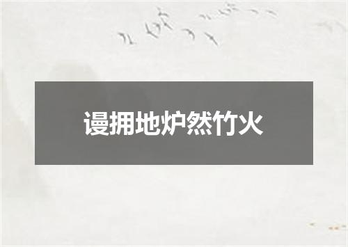 谩拥地炉然竹火
