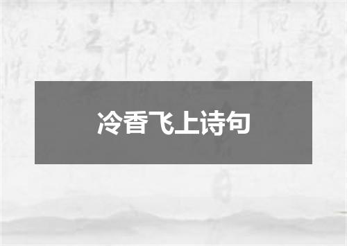 冷香飞上诗句