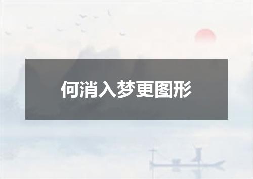 何消入梦更图形