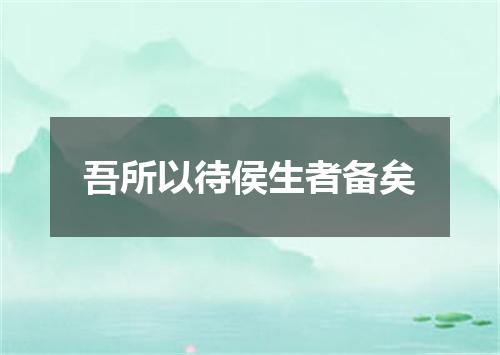 吾所以待侯生者备矣