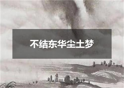 不结东华尘土梦