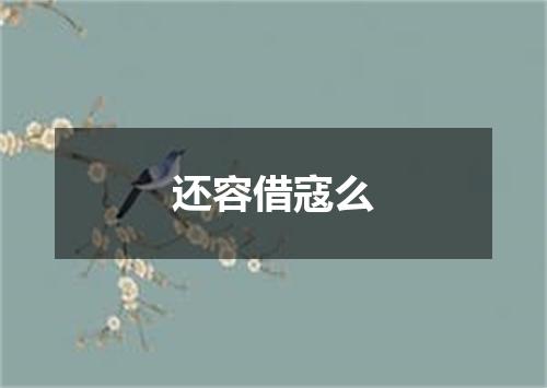 还容借寇么