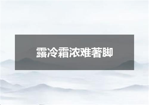 露冷霜浓难著脚