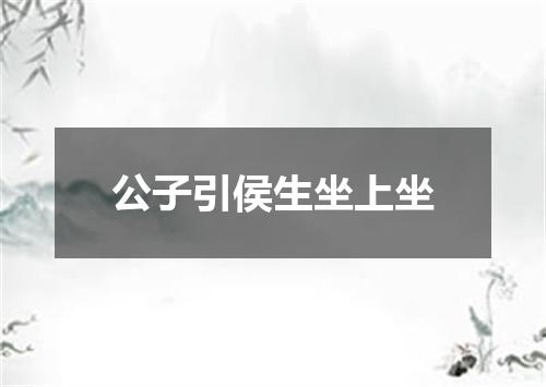 公子引侯生坐上坐
