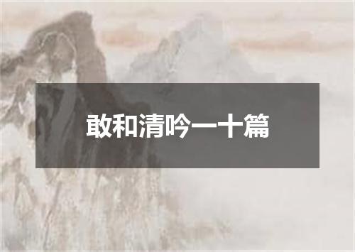 敢和清吟一十篇