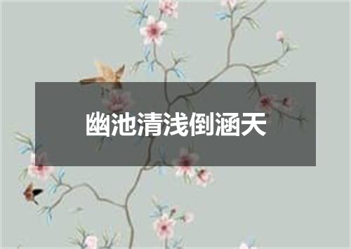 幽池清浅倒涵天