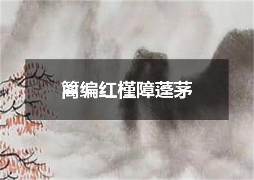 篱编红槿障蓬茅