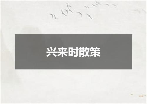 兴来时散策