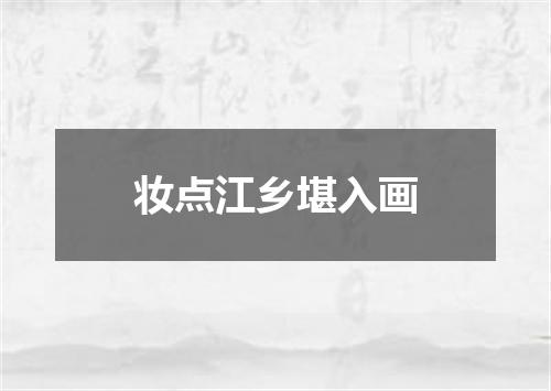 妆点江乡堪入画