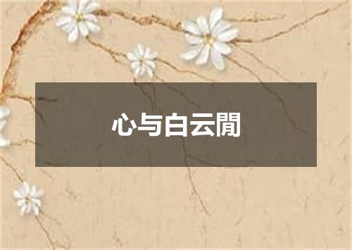 心与白云閒