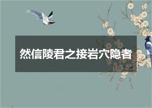 然信陵君之接岩穴隐者