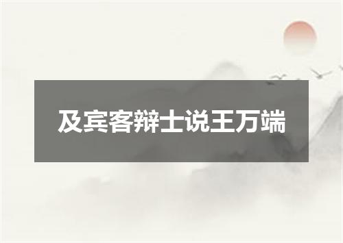 及宾客辩士说王万端