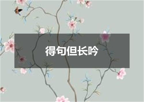得句但长吟