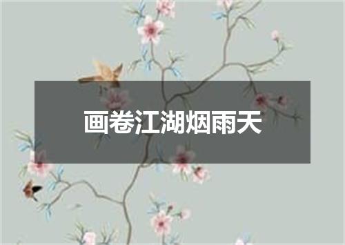 画卷江湖烟雨天