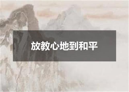 放教心地到和平