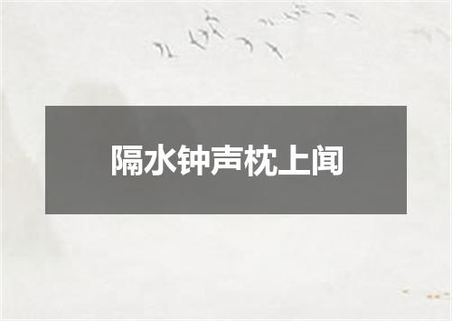 隔水钟声枕上闻