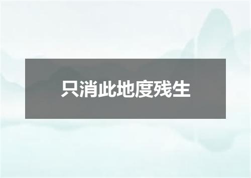只消此地度残生