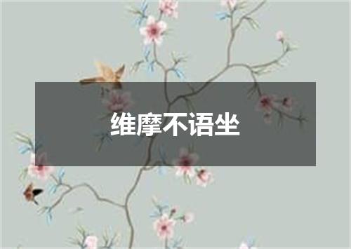 维摩不语坐