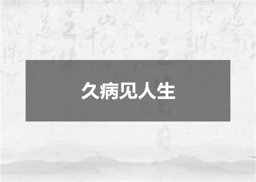 久病见人生