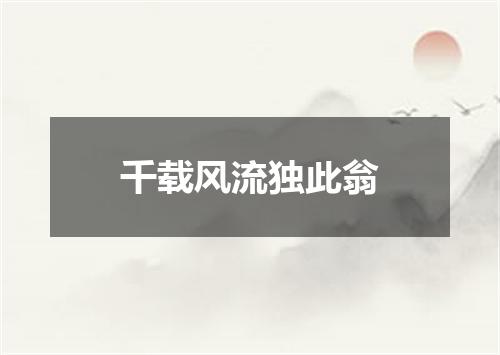 千载风流独此翁