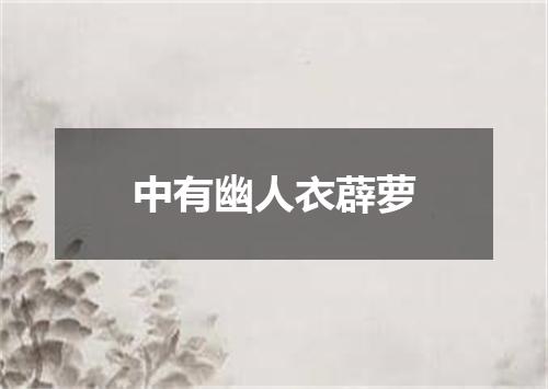 中有幽人衣薜萝