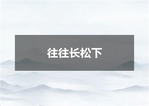 往往长松下